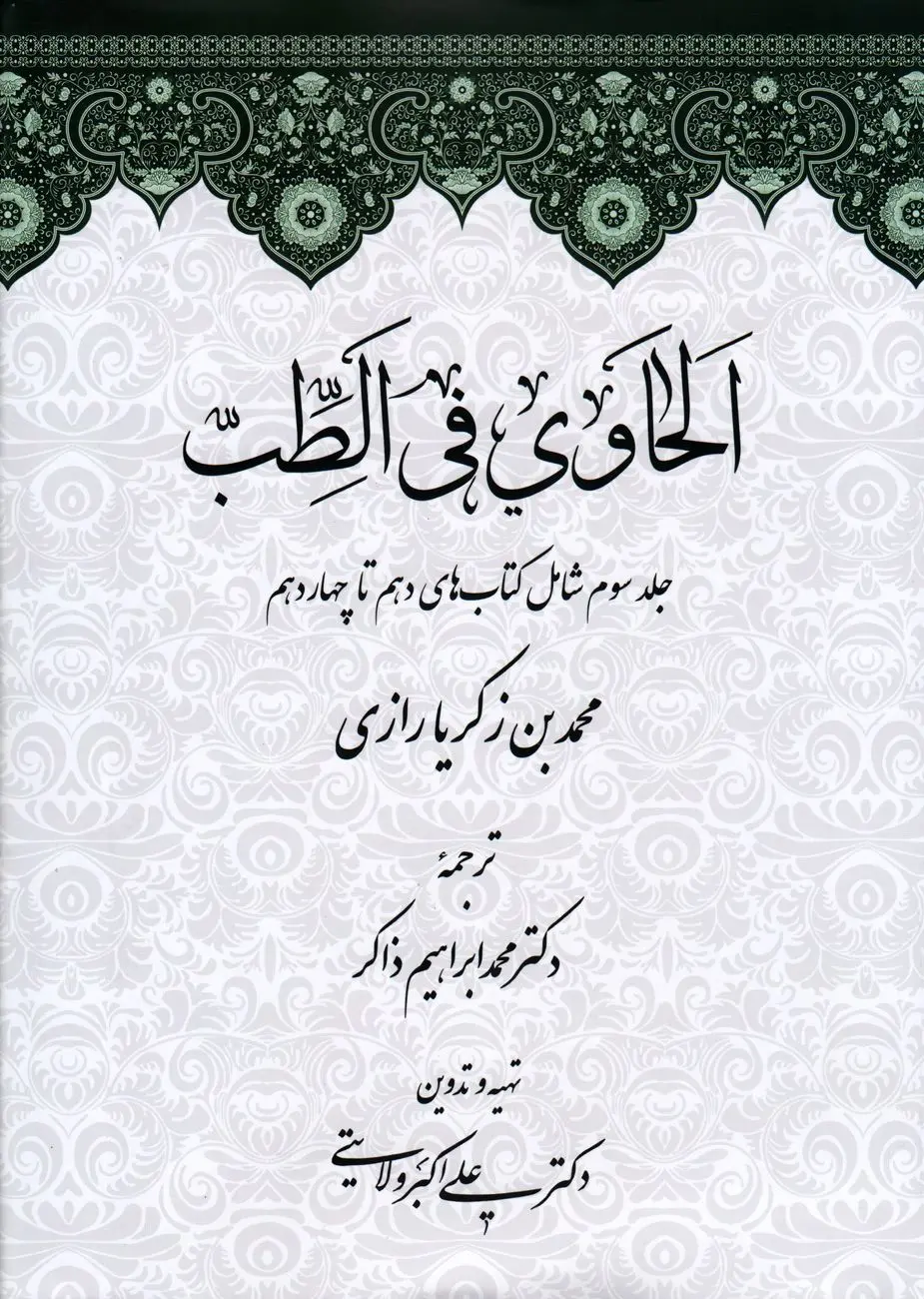 لحاوی فی الطب – جلد سوم: تثبیت روش علمی و تجربه بالینی در پزشکی اسلامی