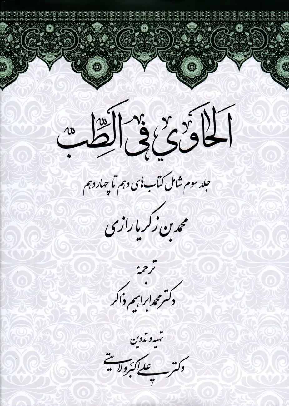 الحاوی فی الطب – جلد سوم: تثبیت روش علمی و تجربه بالینی در پزشکی اسلامی