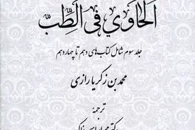 لحاوی فی الطب – جلد سوم: تثبیت روش علمی و تجربه بالینی در پزشکی اسلامی