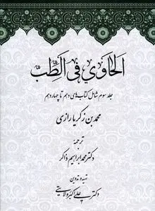 الحاوی فی الطب – جلد سوم: تثبیت روش علمی و تجربه بالینی در پزشکی اسلامی