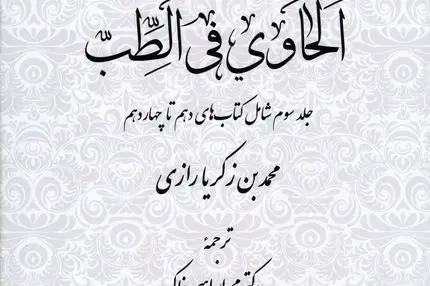 لحاوی فی الطب – جلد سوم: تثبیت روش علمی و تجربه بالینی در پزشکی اسلامی