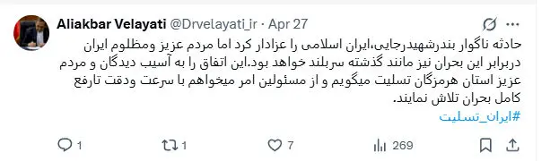 توییت تسلیت دکتر ولایتی درباره حادثه ناگوار بندر شهید رجایی