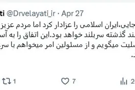 توییت تسلیت دکتر ولایتی درباره حادثه ناگوار بندر شهید رجایی