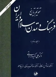 تقویم تاریخ فرهنگ و تمدن اسلام و ایران – جلد دوم
"تثبیت و گسترش تمدن اسلامی–ایرانی در سیر تاریخی"