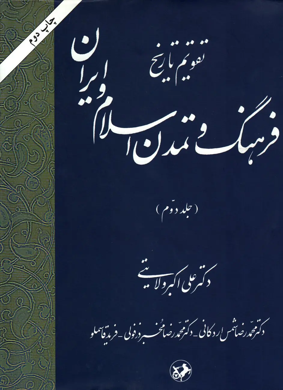 تقویم تاریخ فرهنگ و تمدن اسلام و ایران – جلد دوم
"تثبیت و گسترش تمدن اسلامی–ایرانی در سیر تاریخی"