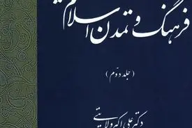 تقویم تاریخ فرهنگ و تمدن اسلام و ایران – جلد دوم
"تثبیت و گسترش تمدن اسلامی–ایرانی در سیر تاریخی"