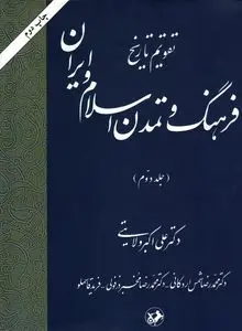تقویم تاریخ فرهنگ و تمدن اسلام و ایران – جلد دوم
"تثبیت و گسترش تمدن اسلامی–ایرانی در سیر تاریخی"