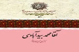 آقا محمد بیدآبادی؛ حلقهٔ استوار تداوم حکمت صفوی در گذار به عصر افشار و زند