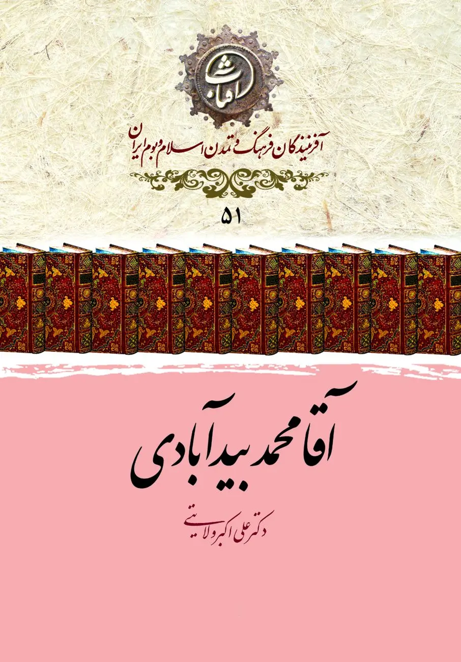 آقا محمد بیدآبادی؛ حلقهٔ استوار تداوم حکمت صفوی در گذار به عصر افشار و زند