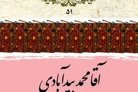 آقا محمد بیدآبادی؛ حلقهٔ استوار تداوم حکمت صفوی در گذار به عصر افشار و زند