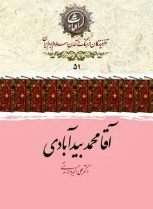آقا محمد بیدآبادی؛ حلقهٔ استوار تداوم حکمت صفوی در گذار به عصر افشار و زند