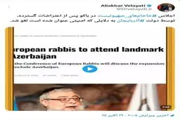 توییت دکتر ولایتی اجلاس ‎#خاخام‌های_صهیونیست در باکو