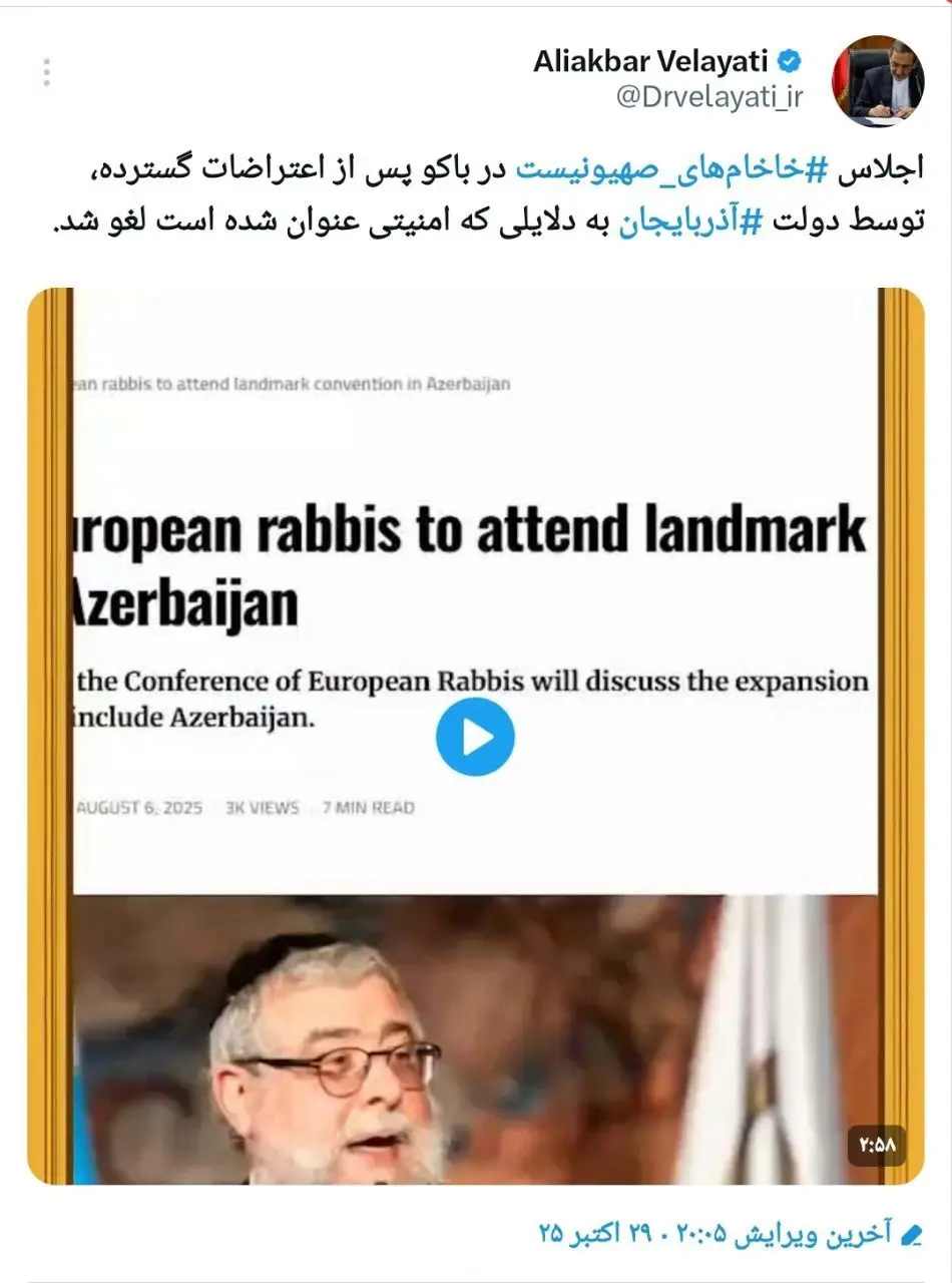 توییت دکتر ولایتی اجلاس ‎#خاخام‌های_صهیونیست در باکو