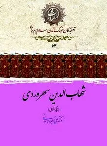 شهاب‌الدین سهروردی؛ شیخ اشراق و بنیانگذار فلسفه نور و شهود در ایران اسلامی