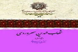 شهاب‌الدین سهروردی؛ شیخ اشراق و بنیانگذار فلسفه نور و شهود در ایران اسلامی