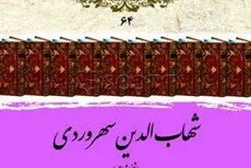 شهاب‌الدین سهروردی؛ شیخ اشراق و بنیانگذار فلسفه نور و شهود در ایران اسلامی