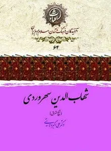 شهاب‌الدین سهروردی؛ شیخ اشراق و بنیانگذار فلسفه نور و شهود در ایران اسلامی