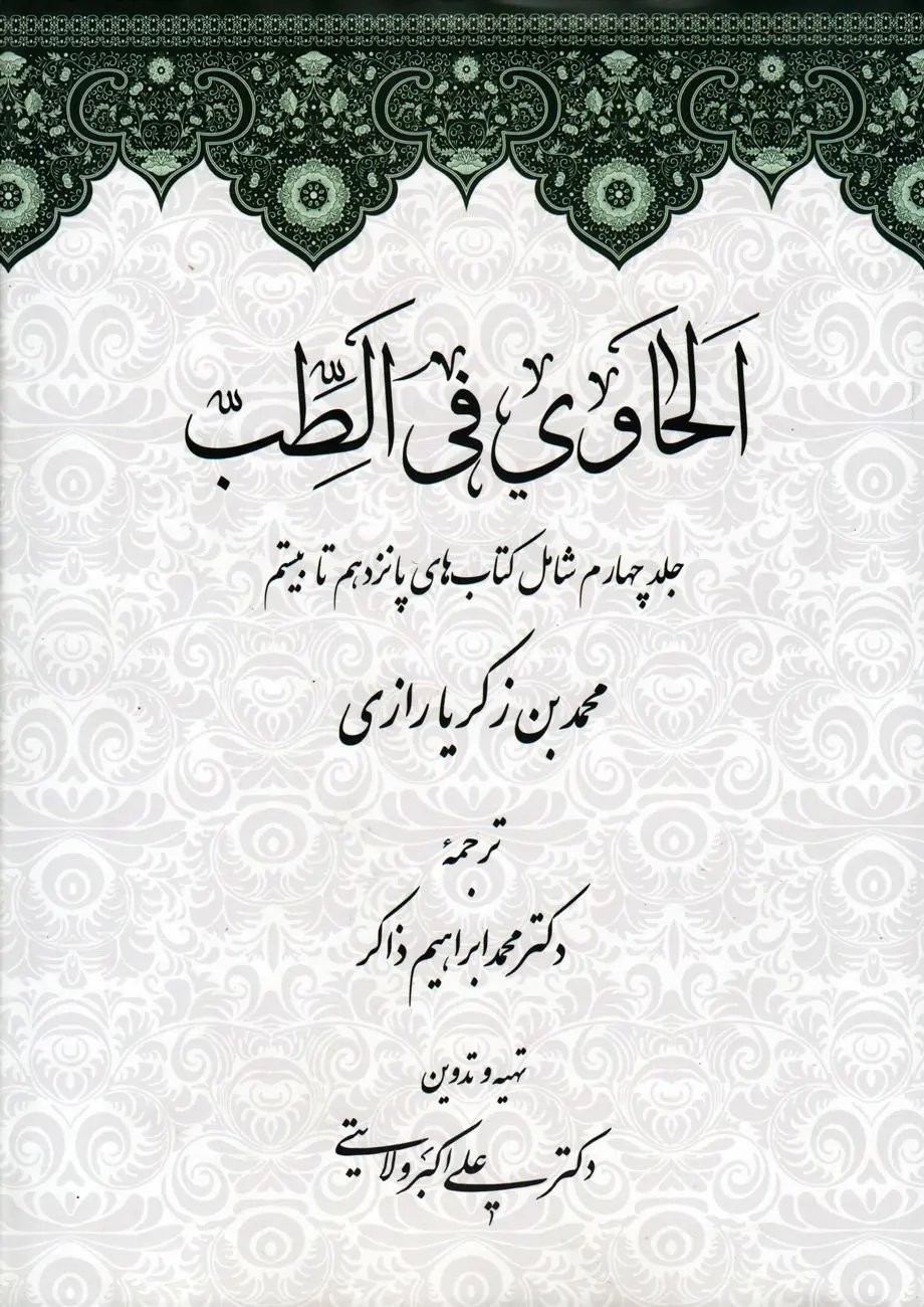 لحاوی فی الطب – جلد چهارم: گسترش مباحث تخصصی پزشکی در سنت علمی اسلام