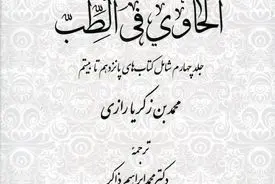 لحاوی فی الطب – جلد چهارم: گسترش مباحث تخصصی پزشکی در سنت علمی اسلام