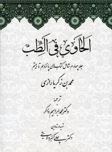 لحاوی فی الطب – جلد چهارم: گسترش مباحث تخصصی پزشکی در سنت علمی اسلام