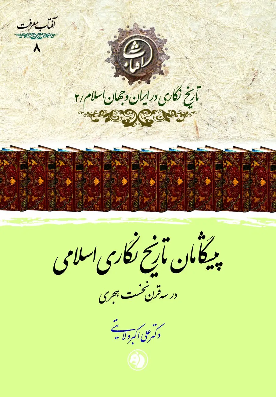 پیشگامان تاریخ‌نگاری اسلامی؛ روایتی از چهره‌های بنیانگذار سنت تاریخ‌نویسی در تمدن اسلامی