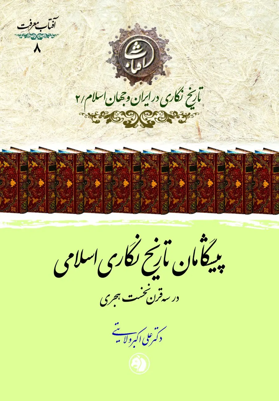 پیشگامان تاریخ‌نگاری اسلامی؛ روایتی از چهره‌های بنیانگذار سنت تاریخ‌نویسی در تمدن اسلامی