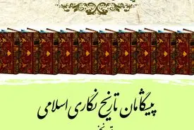پیشگامان تاریخ‌نگاری اسلامی؛ روایتی از چهره‌های بنیانگذار سنت تاریخ‌نویسی در تمدن اسلامی