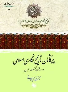 پیشگامان تاریخ‌نگاری اسلامی؛ روایتی از چهره‌های بنیانگذار سنت تاریخ‌نویسی در تمدن اسلامی