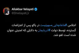 ویدیو-اجلاس ‎خاخام‌های‌صهیونیست در باکو پس از اعتراضات گسترده، توسط دولت ‎آذربایجان به دلایلی که امنیتی عنوان شده است لغو شد