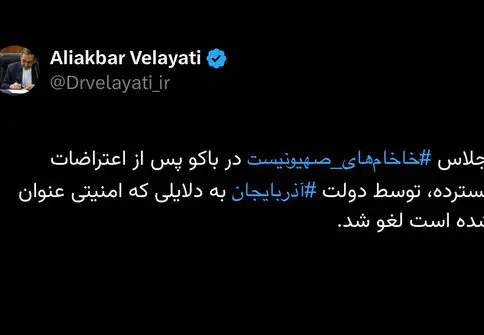 ویدیو-اجلاس ‎خاخام‌های‌صهیونیست در باکو پس از اعتراضات گسترده، توسط دولت ‎آذربایجان به دلایلی که امنیتی عنوان شده است لغو شد