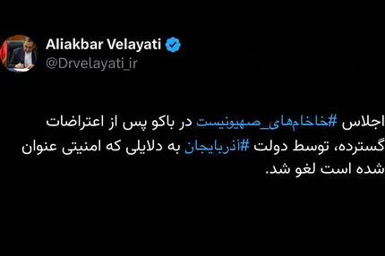 ویدیو-اجلاس ‎خاخام‌های‌صهیونیست در باکو پس از اعتراضات گسترده، توسط دولت ‎آذربایجان به دلایلی که امنیتی عنوان شده است لغو شد