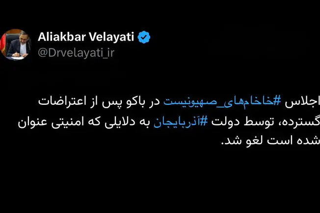 ویدیو-اجلاس خاخامهایصهیونیست در باکو پس از اعتراضات گسترده، توسط دولت آذربایجان به دلایلی که امنیتی عنوان شده است لغو شد
