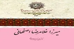 میرزا غلامرضا اصفهانی؛ نابغهٔ خوشنویسی عصر قاجار و صاحب‌سبکی بی‌بدیل در نستعلیق و شکسته