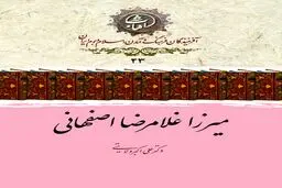 میرزا غلامرضا اصفهانی؛ نابغهٔ خوشنویسی عصر قاجار و صاحب‌سبکی بی‌بدیل در نستعلیق و شکسته