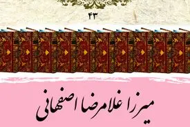 میرزا غلامرضا اصفهانی؛ نابغهٔ خوشنویسی عصر قاجار و صاحب‌سبکی بی‌بدیل در نستعلیق و شکسته