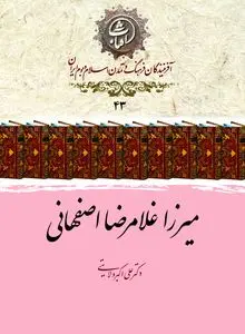 میرزا غلامرضا اصفهانی؛ نابغهٔ خوشنویسی عصر قاجار و صاحب‌سبکی بی‌بدیل در نستعلیق و شکسته