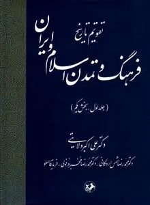 تقویم تاریخ فرهنگ و تمدن اسلام و ایران – جلد اول، بخش یکم
"بازخوانی زمان‌مند خاستگاه‌های تمدن اسلامی–ایرانی"