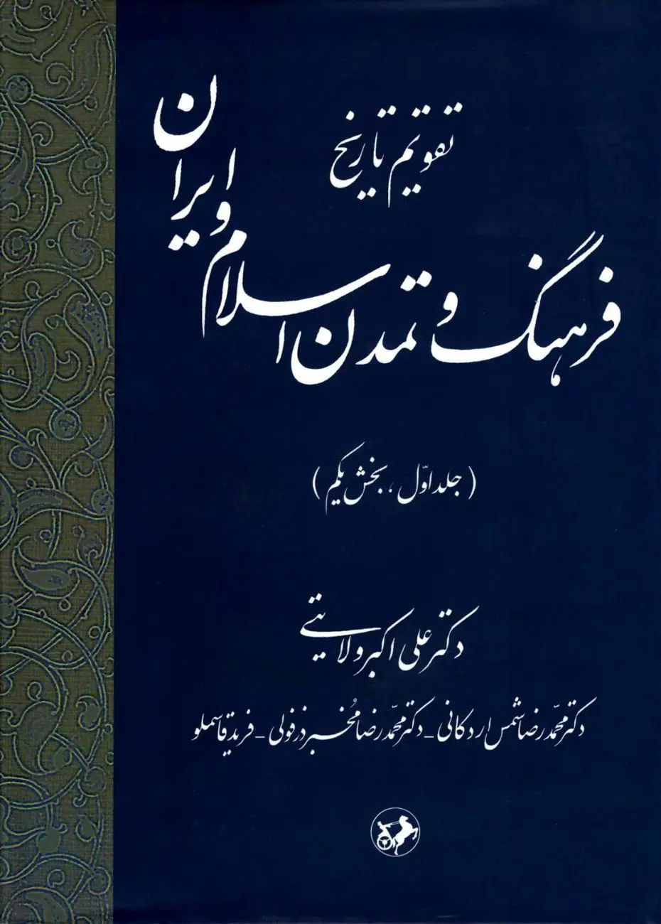 تقویم تاریخ فرهنگ و تمدن اسلام و ایران – جلد اول، بخش یکم
"بازخوانی زمان‌مند خاستگاه‌های تمدن اسلامی–ایرانی"