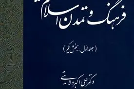 تقویم تاریخ فرهنگ و تمدن اسلام و ایران – جلد اول، بخش یکم
"بازخوانی زمان‌مند خاستگاه‌های تمدن اسلامی–ایرانی"