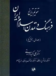 تقویم تاریخ فرهنگ و تمدن اسلام و ایران – جلد اول، بخش یکم
"بازخوانی زمان‌مند خاستگاه‌های تمدن اسلامی–ایرانی"
