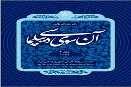آن‌سوی دیپلماسی – جلد چهارم (۱۳۶۶): دیپلماسی ایران در اوج جنگ، فشار قدرت‌ها و نبرد اراده‌ها
