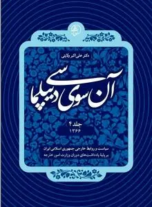 آن‌سوی دیپلماسی – جلد چهارم (۱۳۶۶): دیپلماسی ایران در اوج جنگ، فشار قدرت‌ها و نبرد اراده‌ها