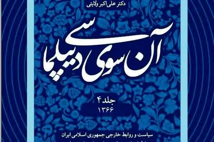 آن‌سوی دیپلماسی – جلد چهارم (۱۳۶۶): دیپلماسی ایران در اوج جنگ، فشار قدرت‌ها و نبرد اراده‌ها