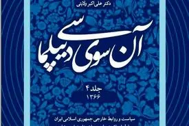 آن‌سوی دیپلماسی – جلد چهارم (۱۳۶۶): دیپلماسی ایران در اوج جنگ، فشار قدرت‌ها و نبرد اراده‌ها