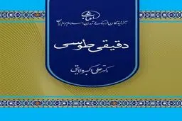 دقیقی طوسی؛ پیشگام حماسه‌سرایی ملی و نخستین راوی منظوم تاریخ ایران پیش از اسلام
