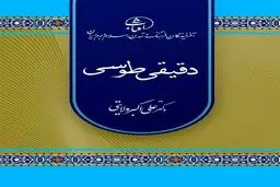 دقیقی طوسی؛ پیشگام حماسه‌سرایی ملی و نخستین راوی منظوم تاریخ ایران پیش از اسلام
