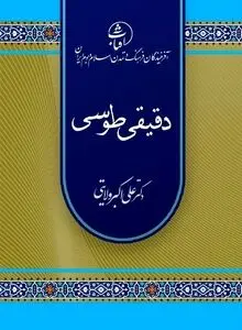 دقیقی طوسی؛ پیشگام حماسه‌سرایی ملی و نخستین راوی منظوم تاریخ ایران پیش از اسلام
