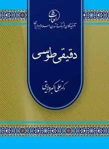 دقیقی طوسی؛ پیشگام حماسه‌سرایی ملی و نخستین راوی منظوم تاریخ ایران پیش از اسلام

