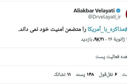 تهران مذاکره با آمریکا را متضمن امنیت خود نمیداند.