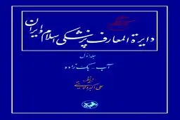 دایرة‌المعارف پزشکی اسلام و ایران (جلد اول: آب – بَک‌زاده): بازخوانی میراث مکتوب پزشکی در تمدن اسلامی–ایرانی